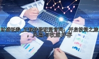 正规炒股配资官网：开启投资之旅，风险与收益并存