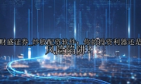 炒股配资软件：你的投资利器还是风险陷阱？