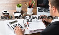 实盘配资：风险与机遇并存的金融游戏
